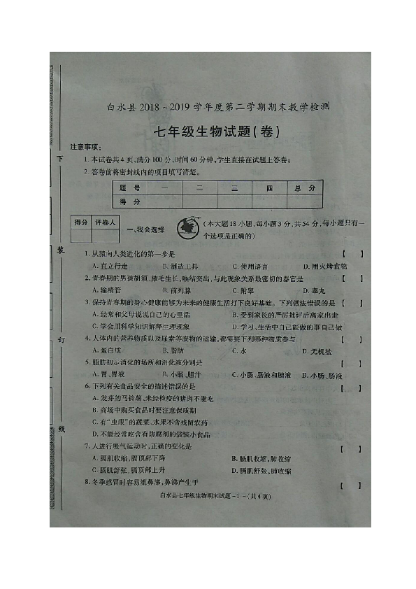 陕西省白水县2018-2019学年七年级下学期期末考试生物试题（图片版，无答案）