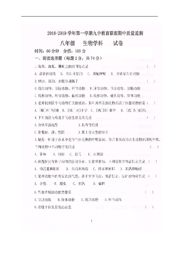 吉林省长春汽车经济技术开发区第九中学教育联盟2018-2019学年八年级上学期期中质量检测生物试题（图片版，含答案）