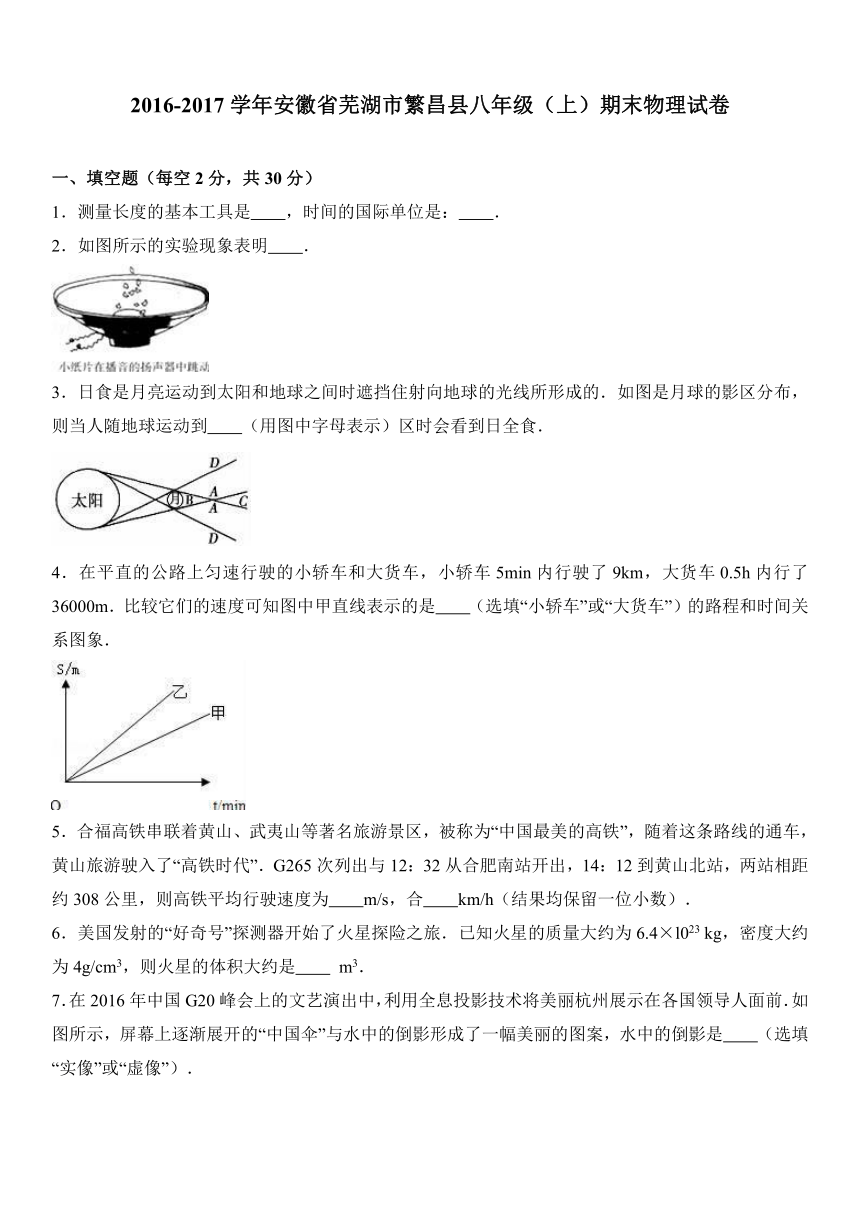 安徽省芜湖市繁昌县2016-2017学年八年级（上）期末物理试卷（解析版）