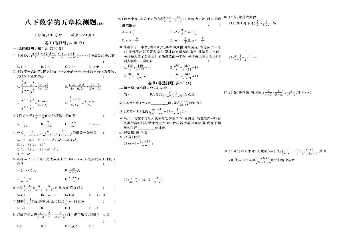 北师大版八年级数学下册第五章分式与分式方程检测题含答案（图片版）