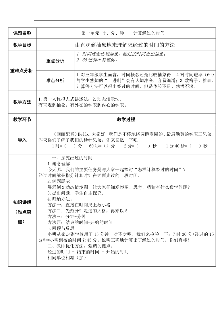 三年级数学上册教案-1.计算经过的时间 人教版