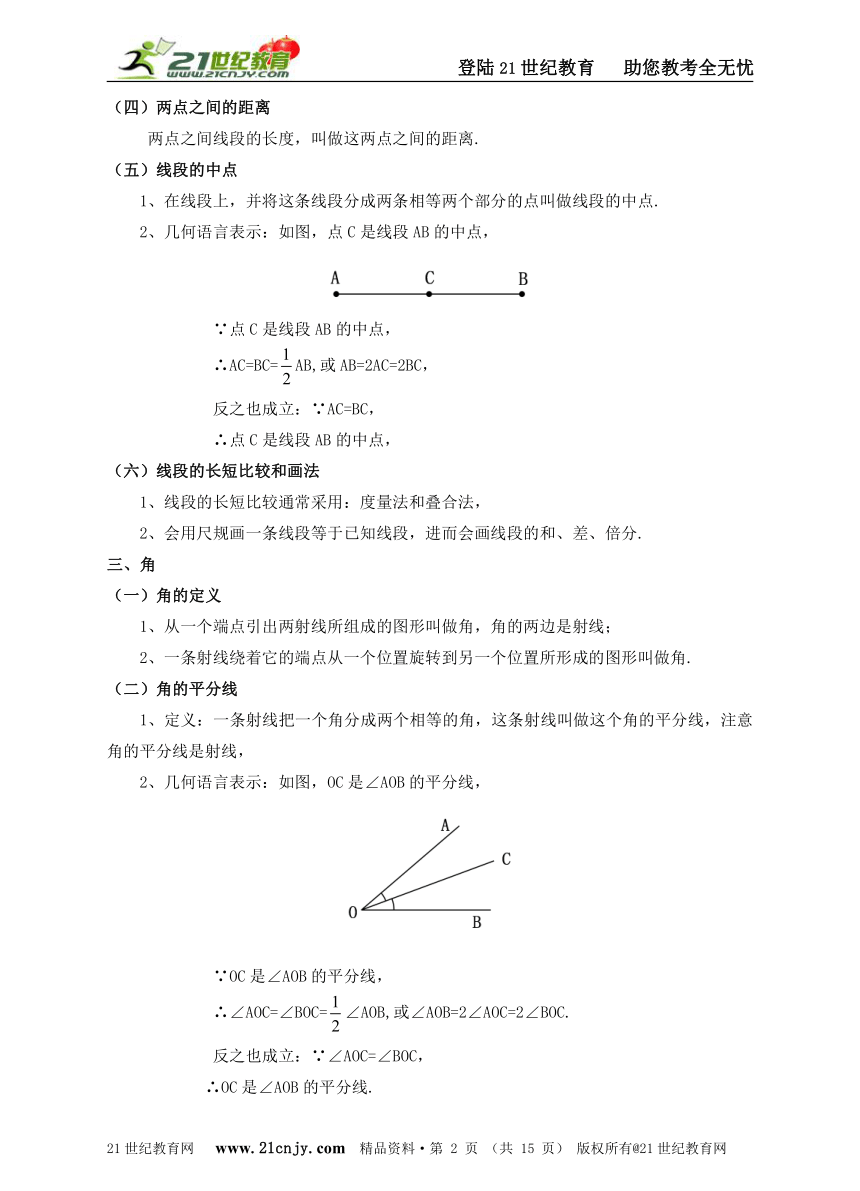 2015年中考数学第一轮知识点复习及中考题解析--第七章 直线与角