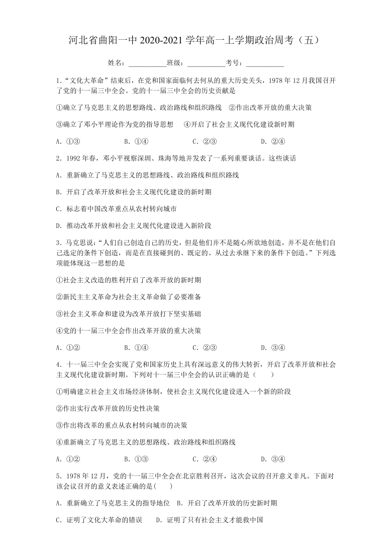 河北省曲阳一中2020-2021学年高一上学期政治周考（五） Word版含解析