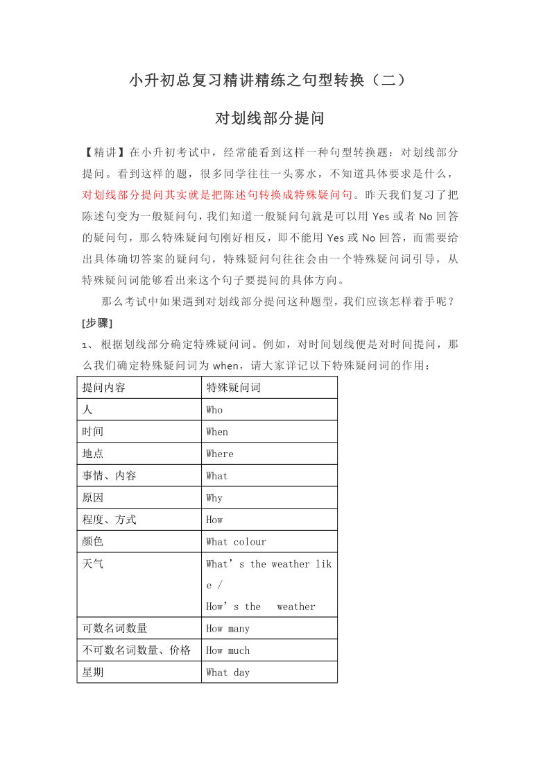 小升初小学英语总复习精讲精练之句型：特殊疑问句（含答案）人教PEP版