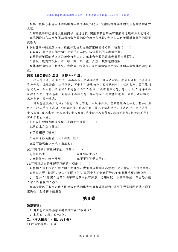 天津市和平区2019-2020八年级上期末考试语文试卷（word版，含答案）