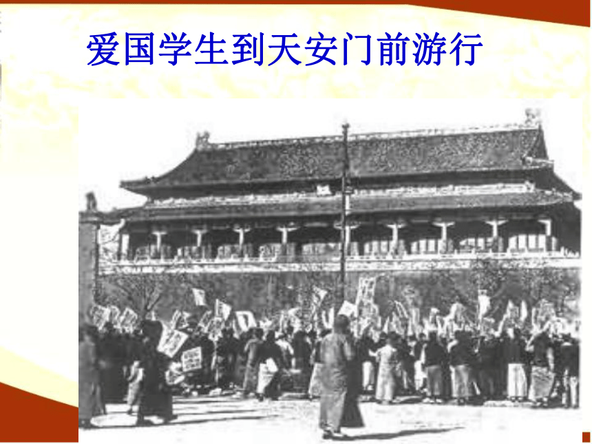 第9课 五四运动和中国共产党的诞生