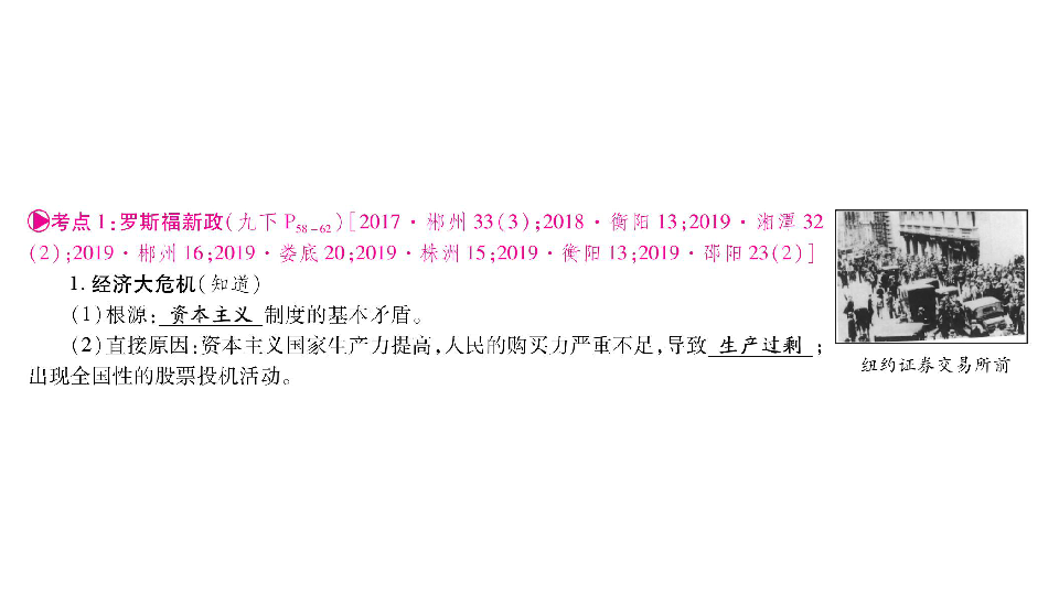 2020湖南中考基础知识梳理(世界现代史）：主题2 经济大危机和第二次世界大战(共45张PPT)