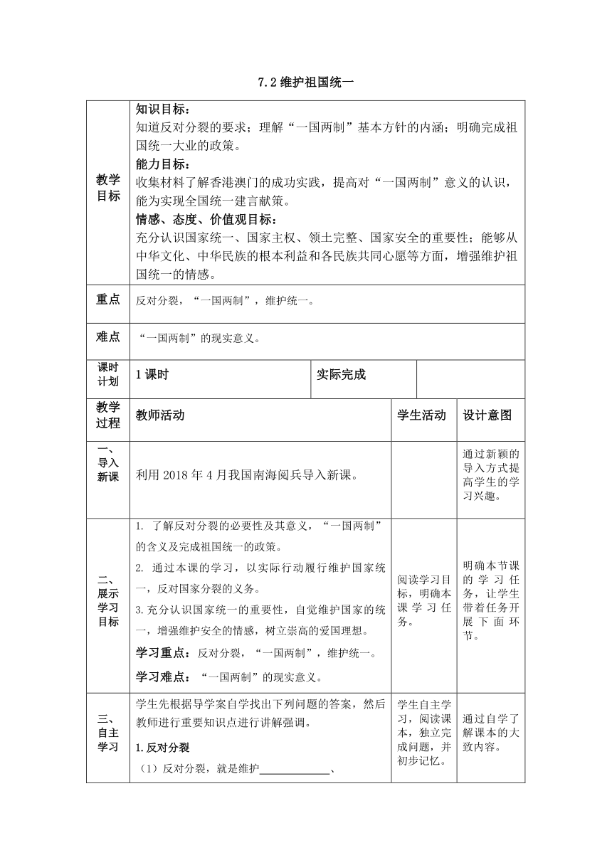 7.2 维护祖国统一 教案（表格式）