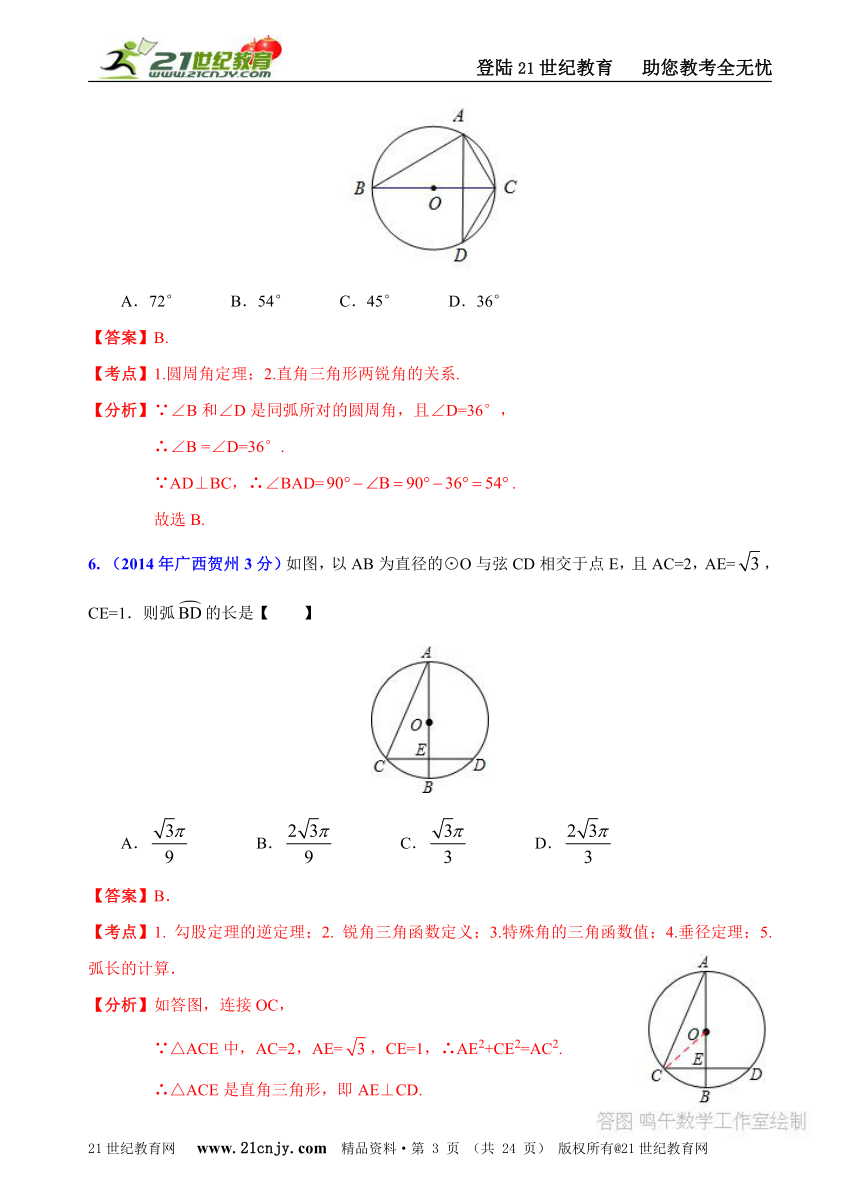 广西自治区13市州2014年中考数学试题分类解析汇编（16专题）专题10：静态几何之圆问题