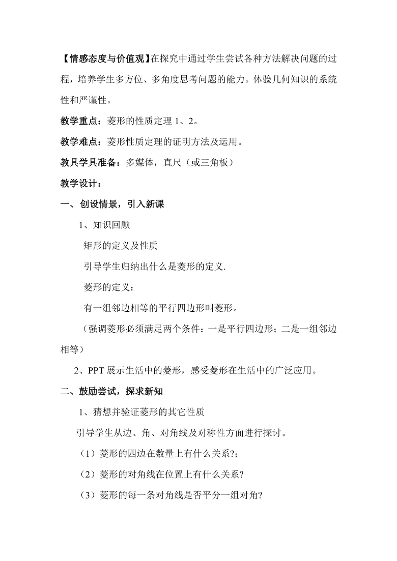 沪科版（2012）初中数学八年级下册 19.3.3 菱形的定义和性质 教案