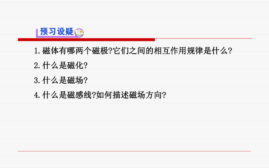 沪科版九年级全册第十七章第一节磁是什么