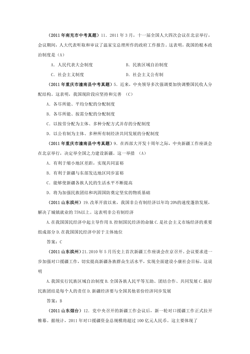 （备战中考2012）思想品德新题分类汇编（中考真题+模拟新题）：现阶段我国基本的经济政治制度