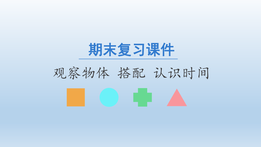 2020年秋人教版数学二年级上册期末复习：观察物体 搭配 认识时间  课件（共21张PPT）