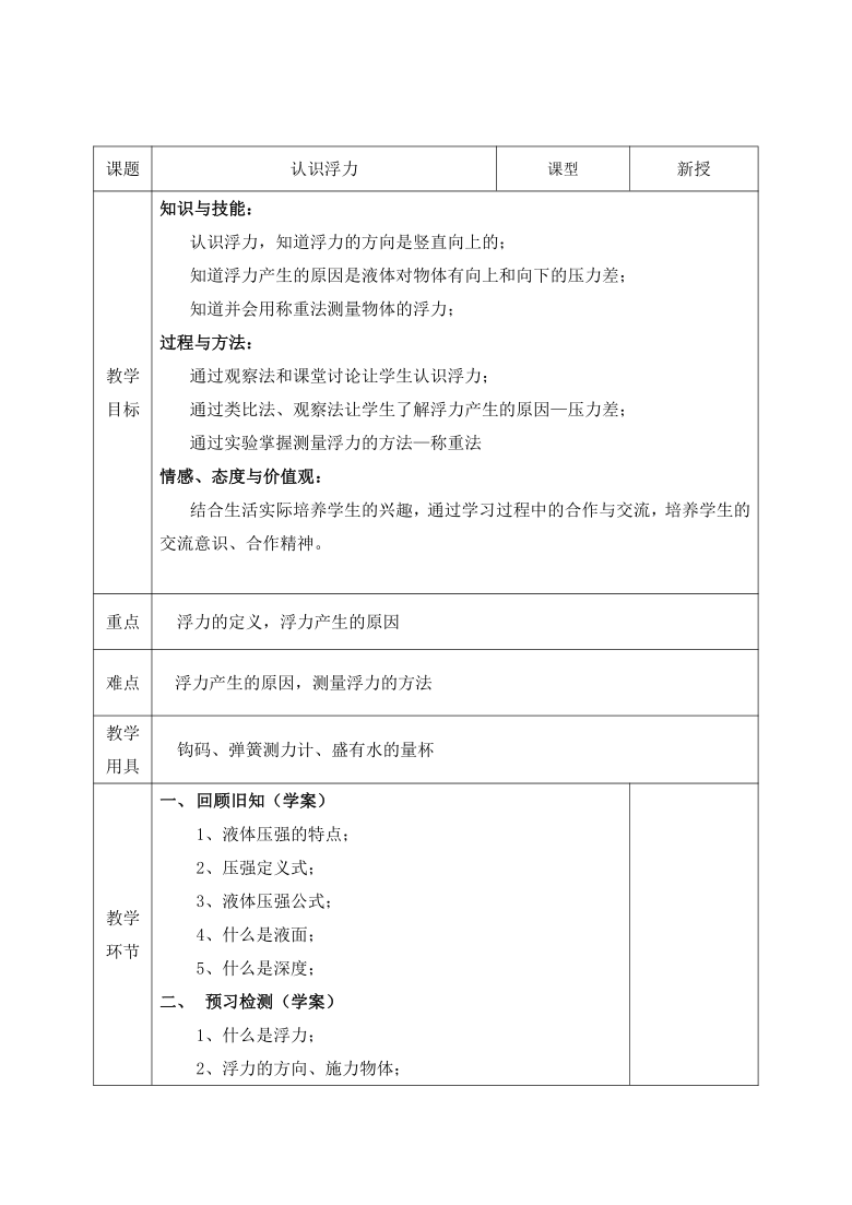 10.2 认识浮力 教案