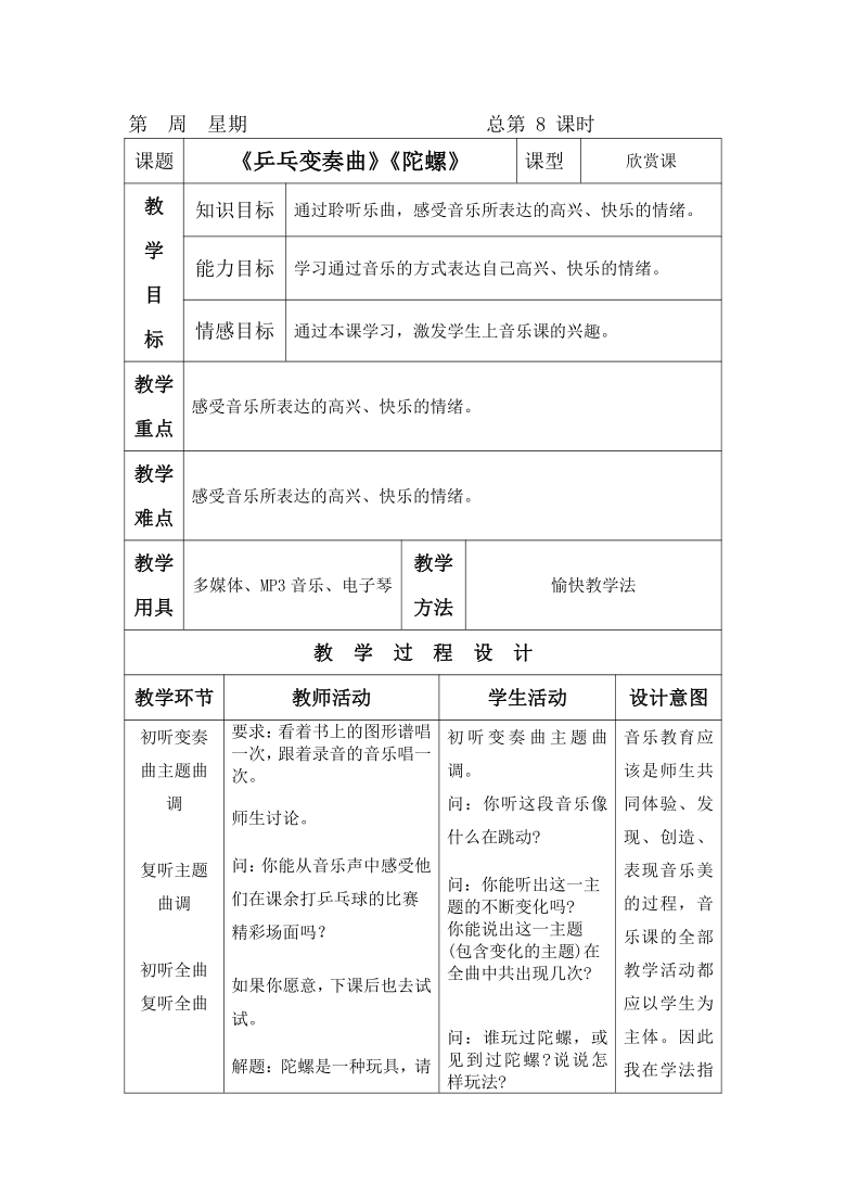 人音版四年级上册音乐《乒乓变奏曲《陀螺 教案(表格式)