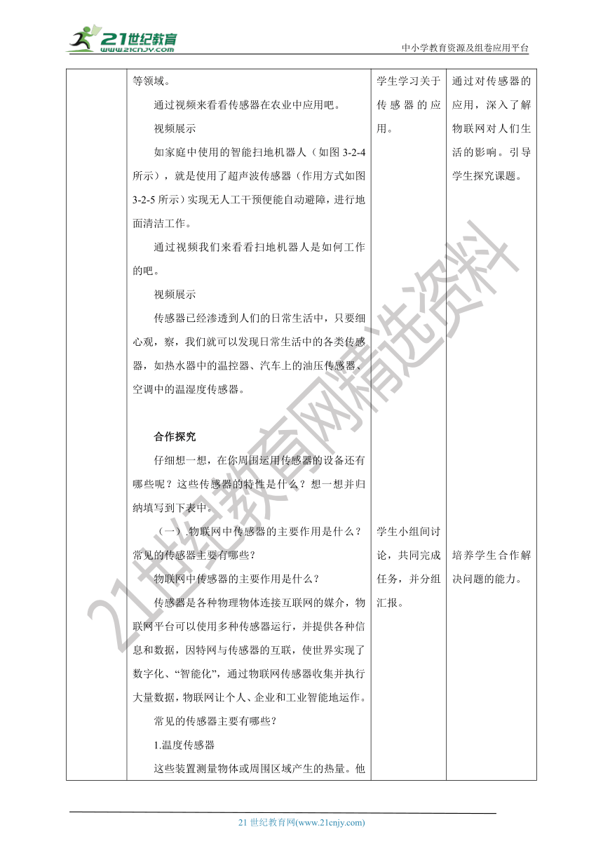 【甘教版】信息技术七上第三单元第二节 物联网传感技术 教案-21世纪教育网