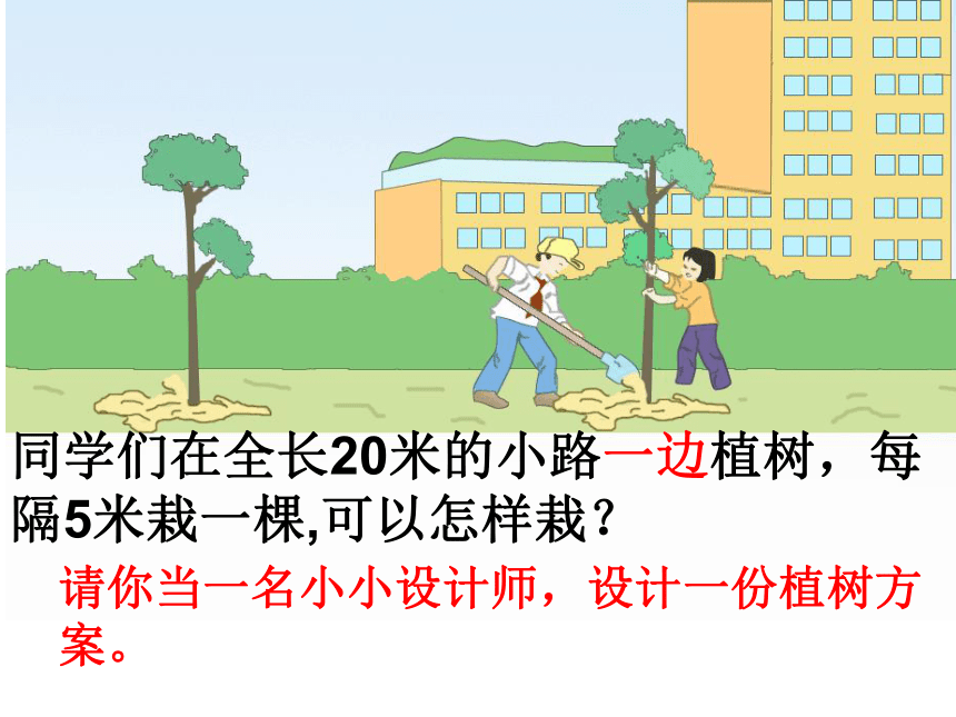 植树问题  课件   (共22张PPT)