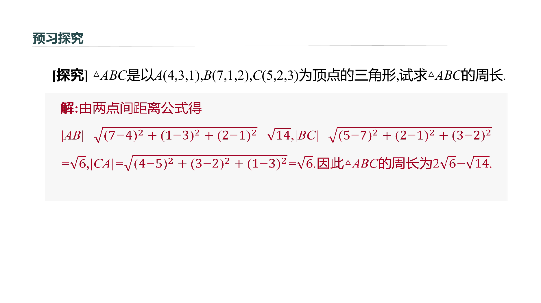 新高考必修2辽宁地区专用 2.4.2　空间两点的距离公式20张