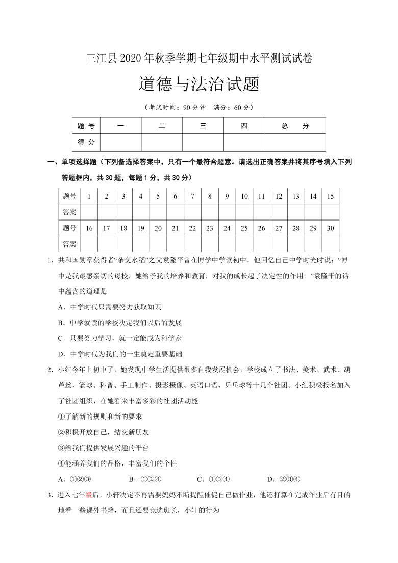 广西柳州市三江县2020-2021学年第一学期七年级道德与法治期中水平测试（word版，含答案）