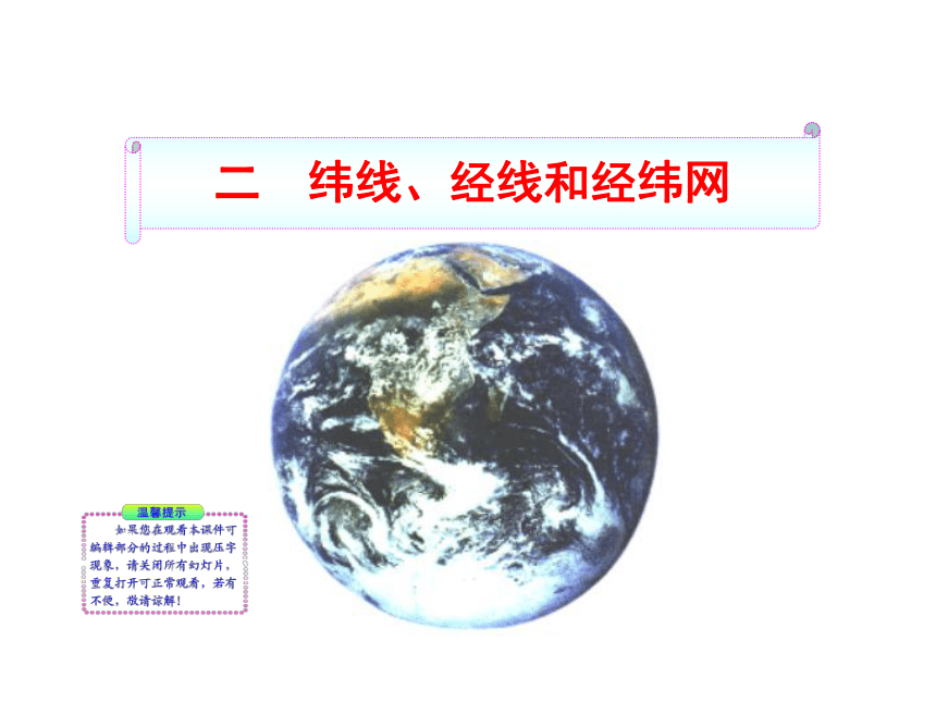 2.1.2 二  纬线、经线和经纬网