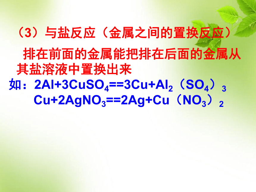 人教版高一必修1化学第3章第1节金属的化学性质  （共54张PPT）