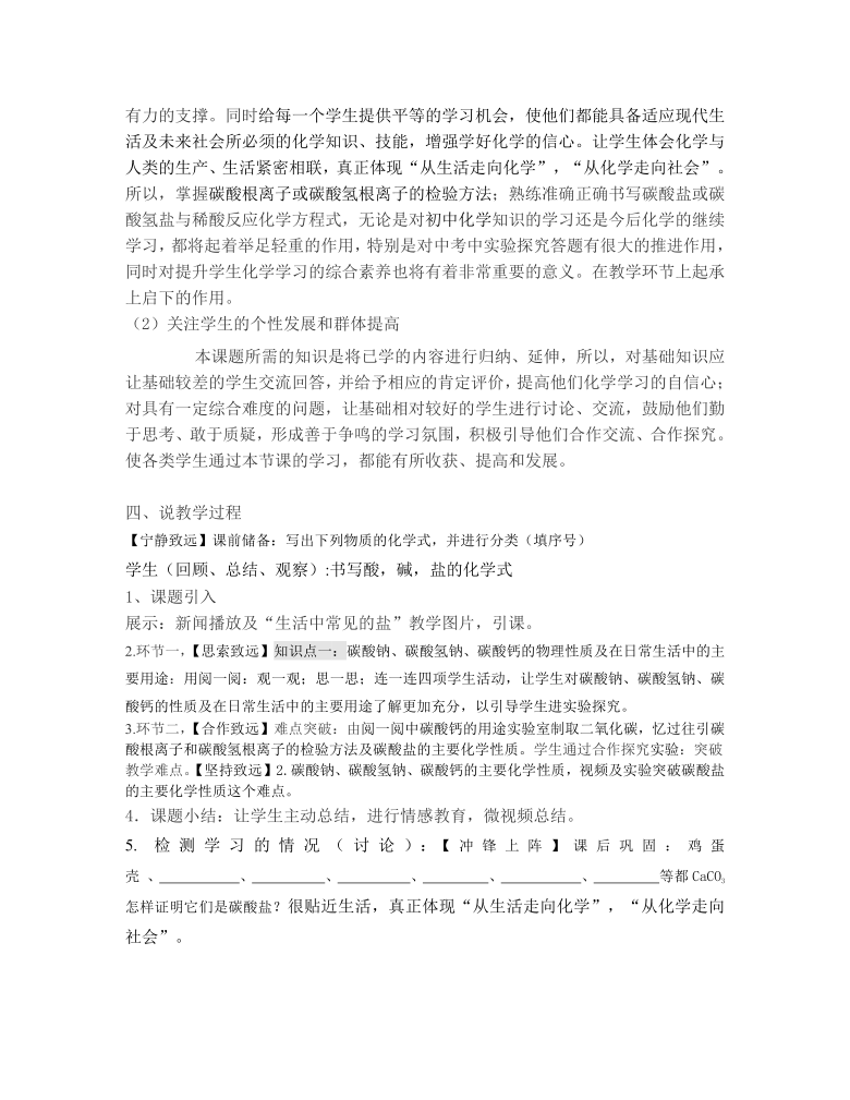 课题1  生活中常见的盐（第2课时）碳酸钠、碳酸氢钠、碳酸钙  说课稿