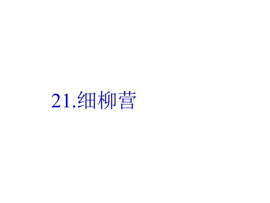 21.细柳营 课件
