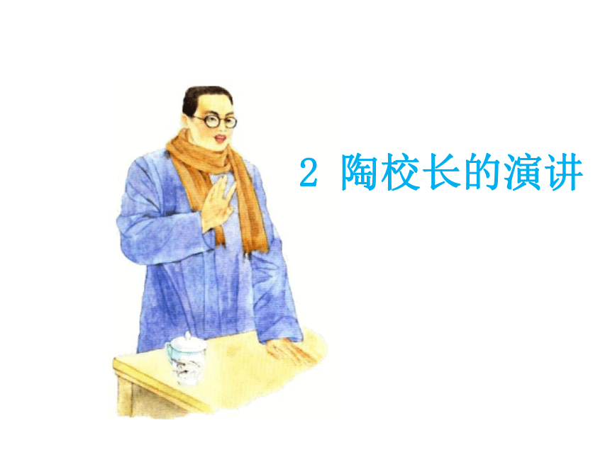 2.陶校长的演讲 课件（20张ppt）