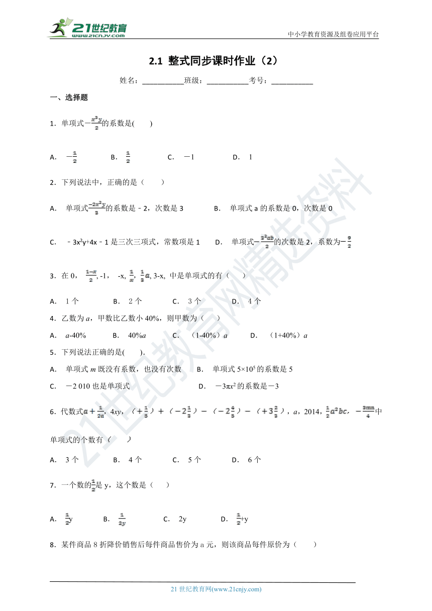 2.1 整式同步课时作业（2）