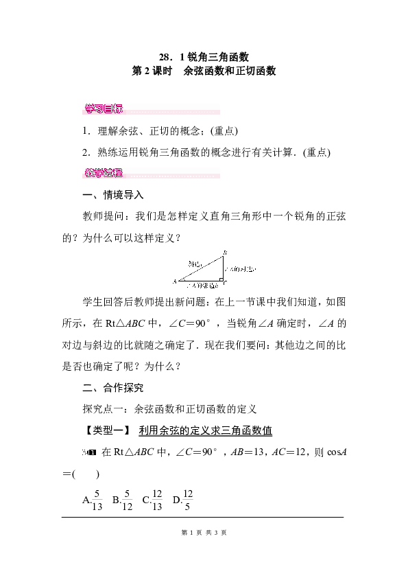 人教版九年级数学下册教案28.1 第2课时 余弦函数和正切函数