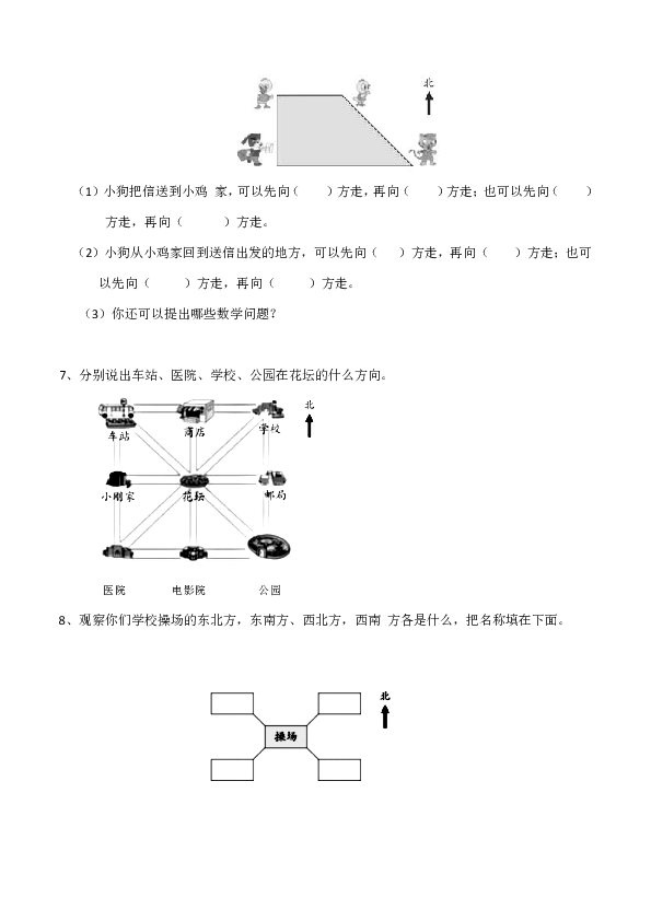 西师大版小学三年级数学上辨认方向练习题含答案