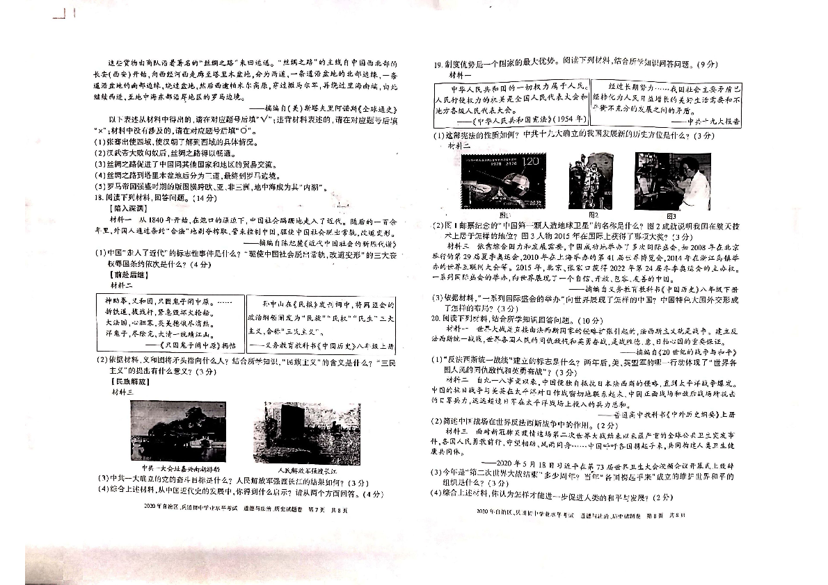 新疆自治区、生产建设兵团2020年初中学业水平考试历史试题(扫描版，无答案)