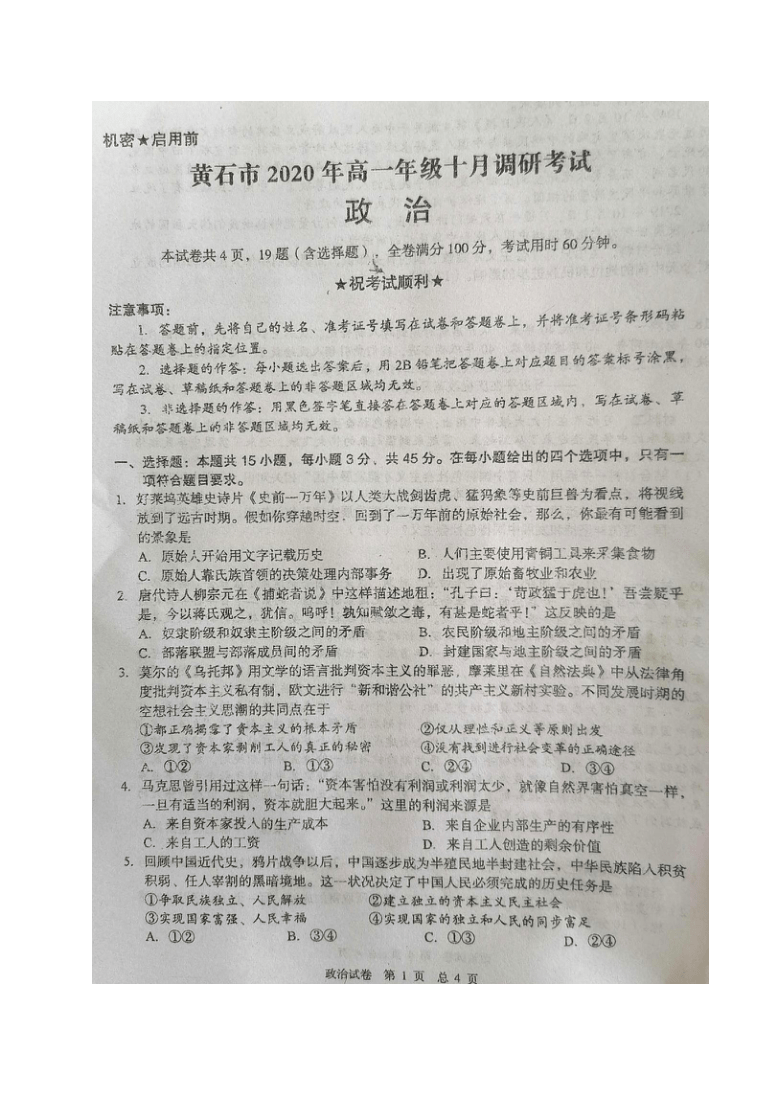 湖北省黄石市2020-2021学年高一10月调研考试政治试题 图片版含答案