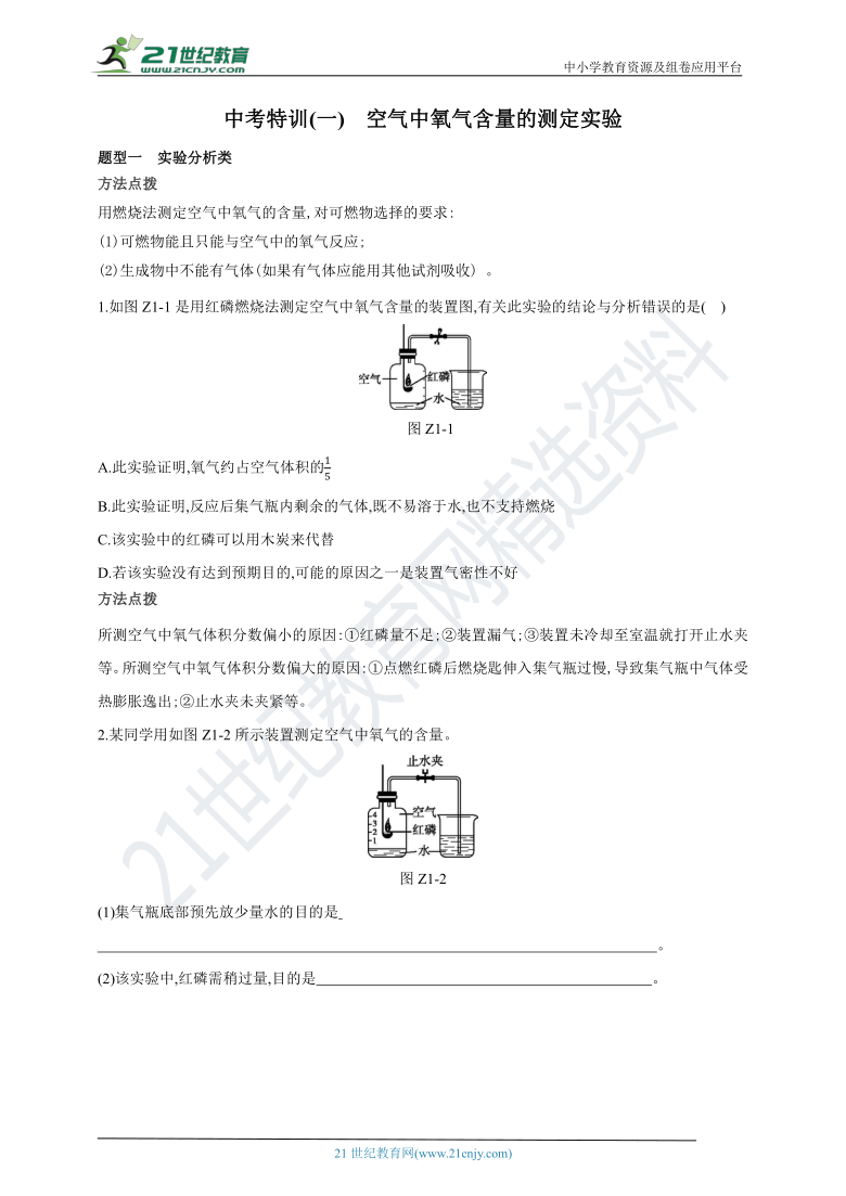 第2单元中考特训(一) 空气中氧气含量的测定实验(附答案)