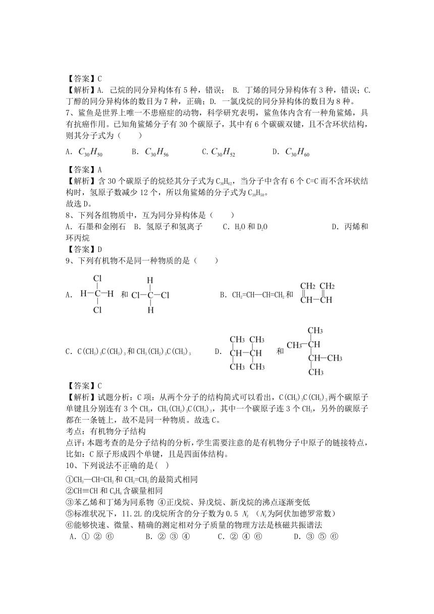 河南省罗山高中2016届高三化学二轮复习考点突破（有解析）：考点96 有机化合物的结构特点