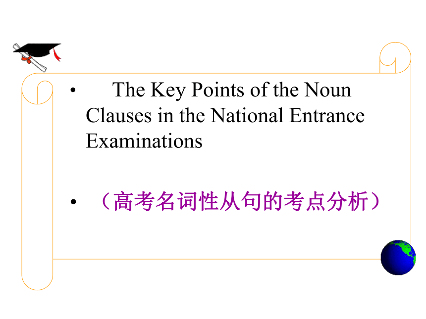 高考英语语法专题 名词性从句课件（23张）