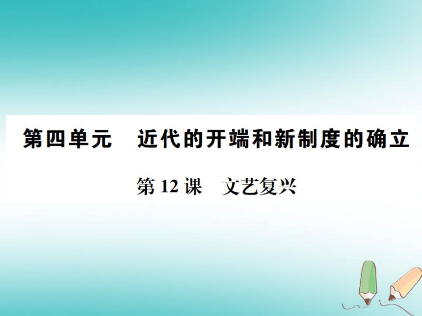 2018年秋九年级历史上册第四单元第12课文艺复兴习题课件岳麓版