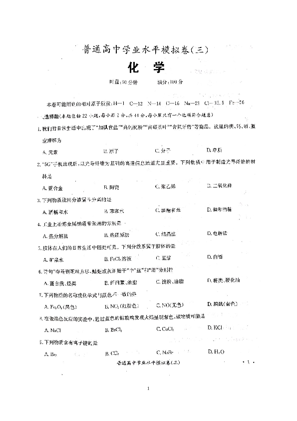 湖南省邵阳县德望中学2019年普通高中学业水平考试模拟卷（三）化学试题（扫描版含答案）