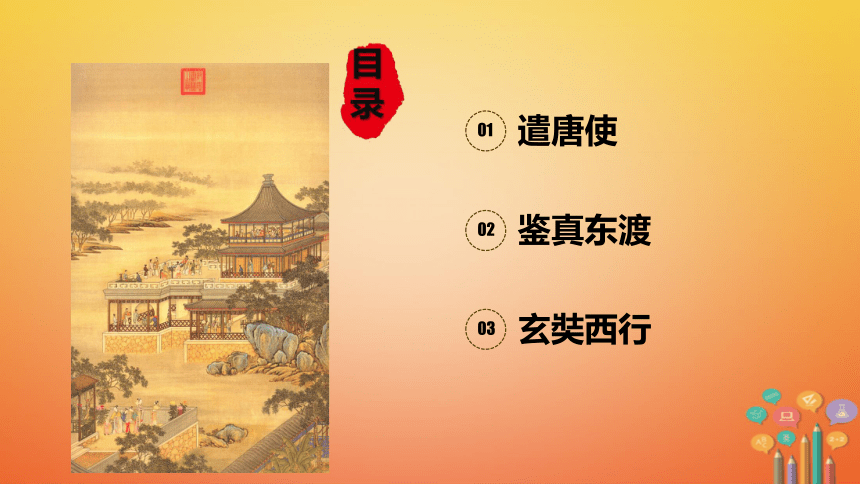 唐朝的中外文化交流课件（27ppt）