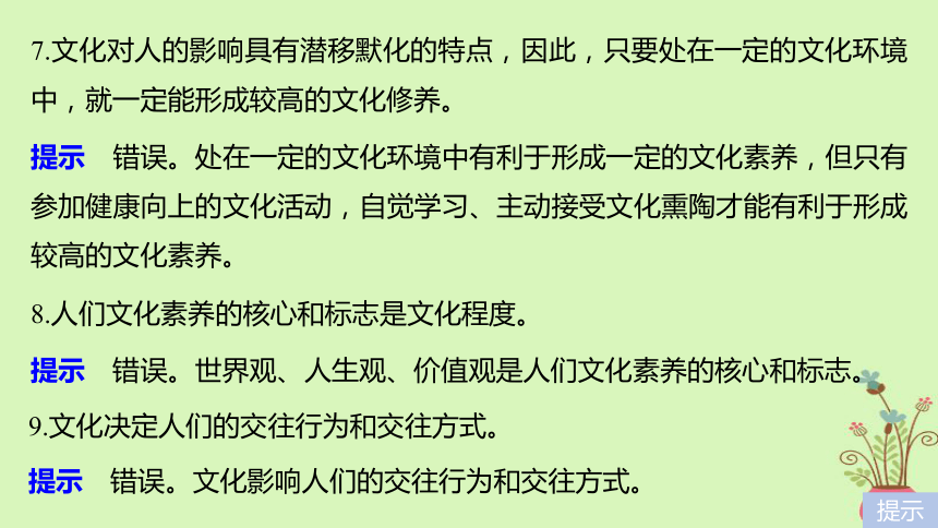 2019届高考政治一轮复习第九单元文化与生活单元排查落实练九课件新人教版必修3（29张）