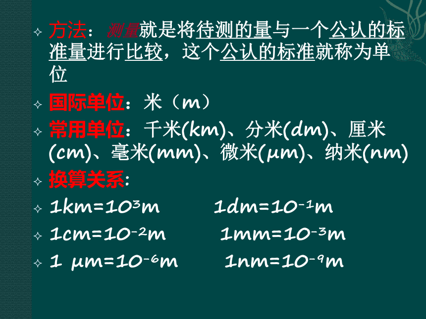 1.1长度和时间的测量 课件 (1)