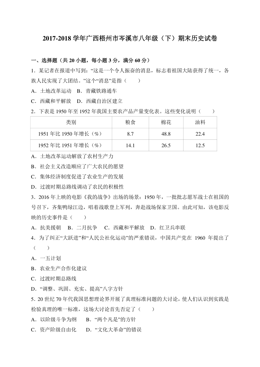 广西梧州市岑溪市2017-2018学年八年级下学期期末考试历史试题（WORD版 含答案）