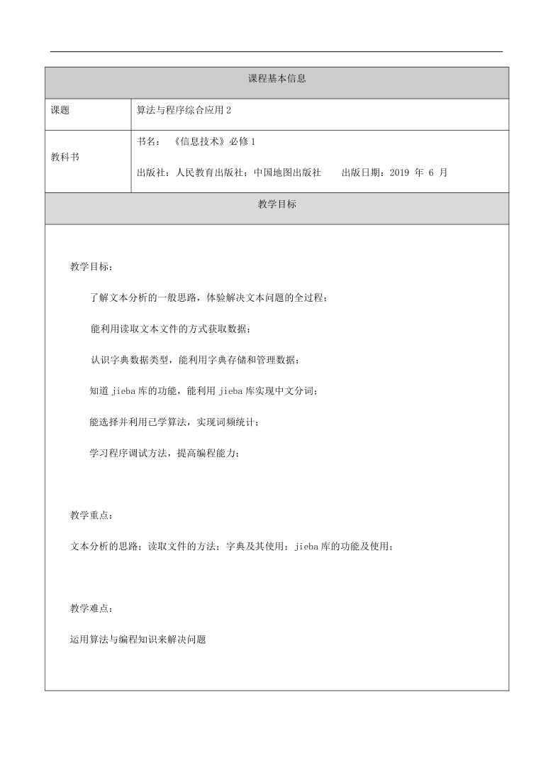 高中信息技术（人教中图2019）必修1 章2.4.3算法与程序综合应用2（第二十课时）-教学设计