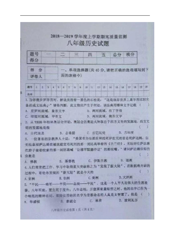 黑龙江省鸡东县2018-2019学年八年级上学期期末考试历史试题（图片版，含答案）