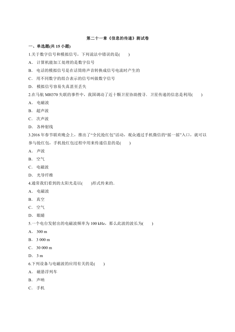 2020—2021学年度初中物理全册人教版九年级第二十一章《信息的传递》测试卷