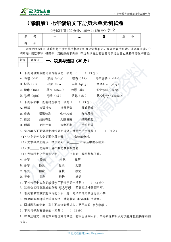 人教部编版七下语文第六单元测试卷（有答案有解析）