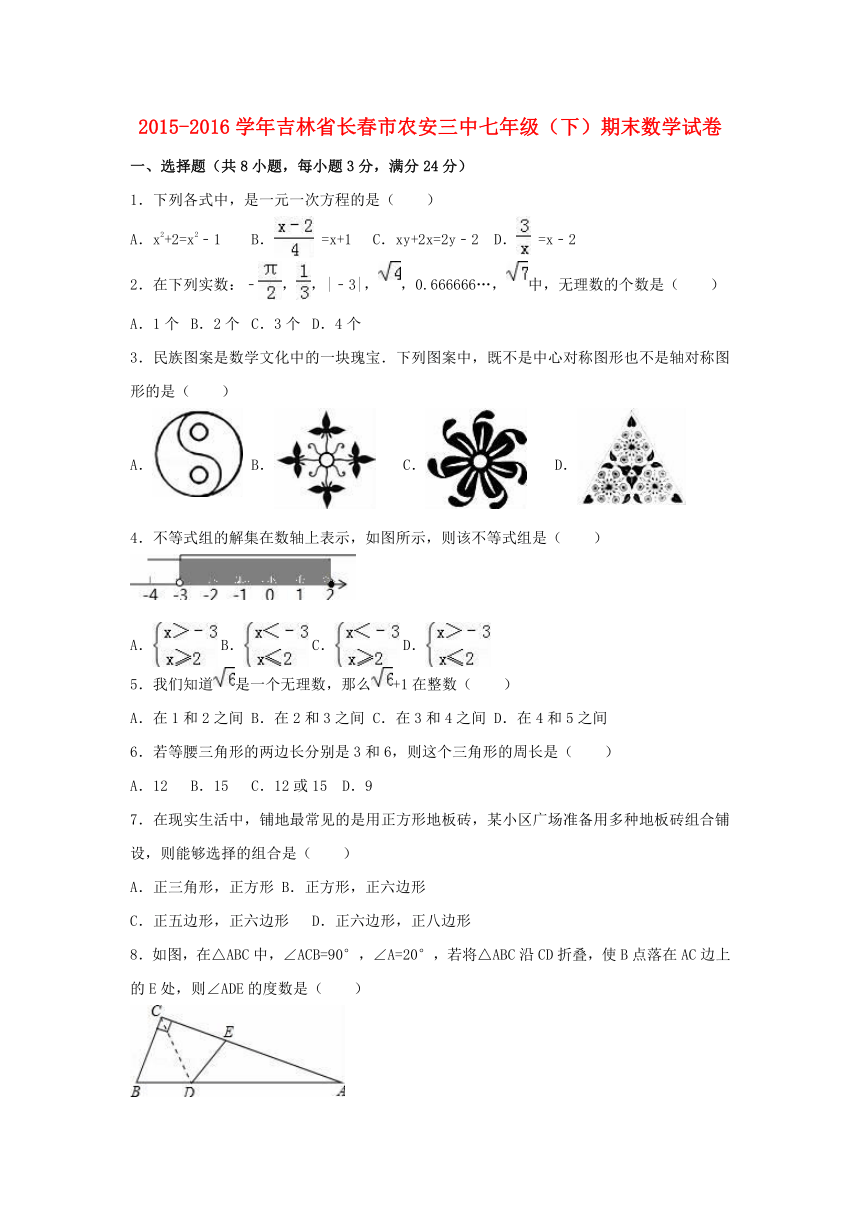 吉林省长春市农安三中2015-2016学年七年级数学下学期期末试卷（含解析）