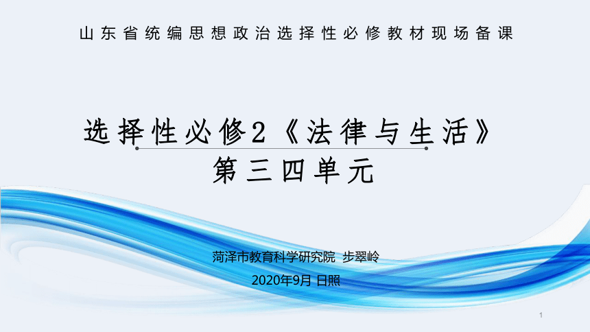 高中政治统编版选择性必修2法律与生活34单元备课辅导课件114张ppt