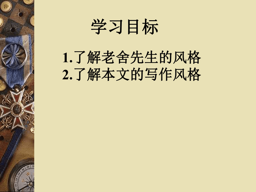 2015-2016学年度高三语文苏教版选修系列《传记选读》（老舍自传）课件（28张ppt）（共28张PPT）