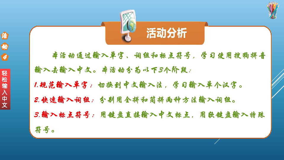 第一单元 活动4 轻松输入中文 课件（19张ppt）